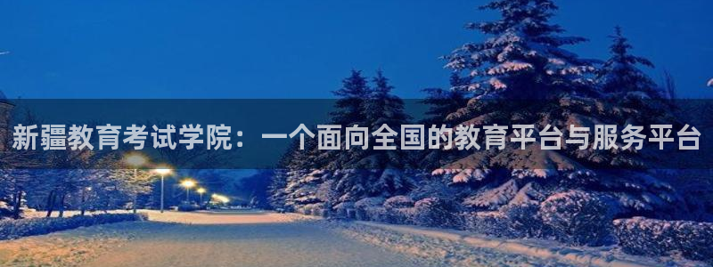 新宝5彩票平台登陆